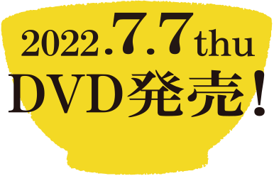 DVD発売！