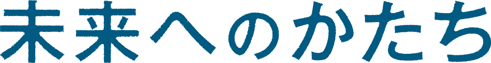 未来へのかたち