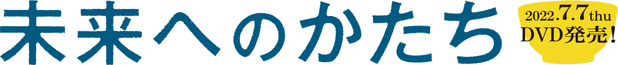 未来へのかたち