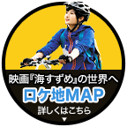 映画『海すずめ』ロケ地MAP