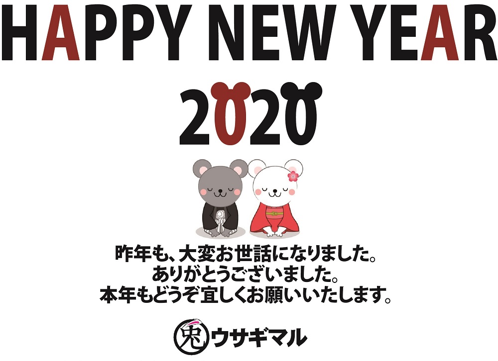 新年のご挨拶2020